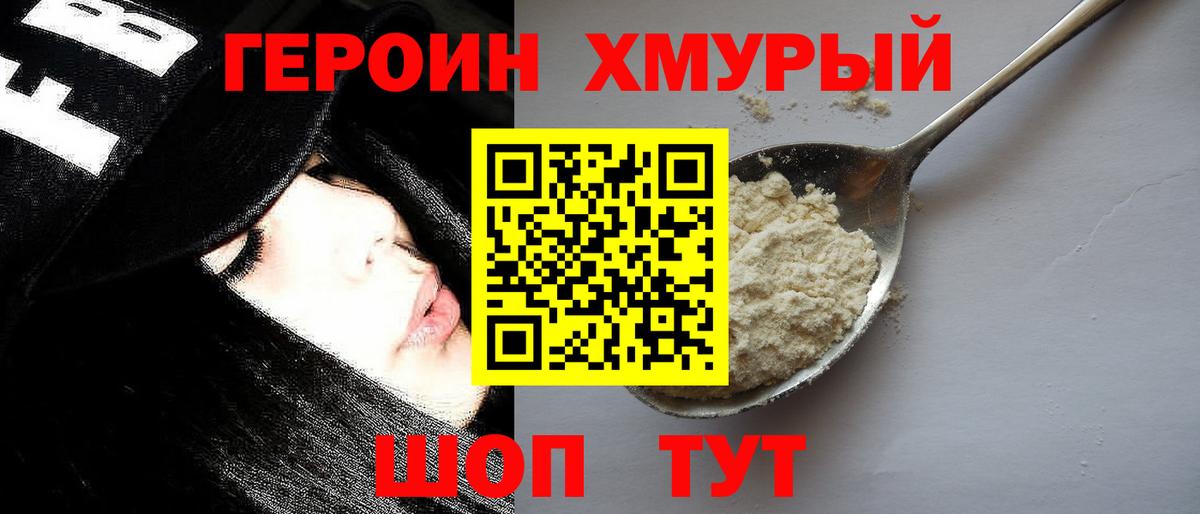 ГЕРОИН хмурый Лабинск
